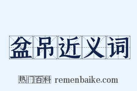 盆吊近义词是什么意思的图片